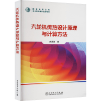 全新汽轮机传热设计原理与计算方法史进渊9787519878177