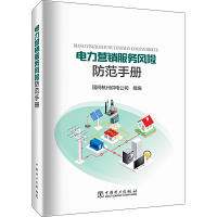 全新电力营销服务风险防范手册国网杭州供电公司9787519878382