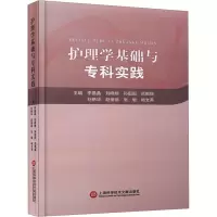 全新护理学基础与专科实践李晶晶 等9787543988484