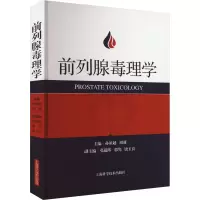 全新前列腺毒理学孙祖越 周莉 主编9787547862643