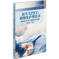 全新新生儿PICC精细化护理技术李丽玲主编97875203