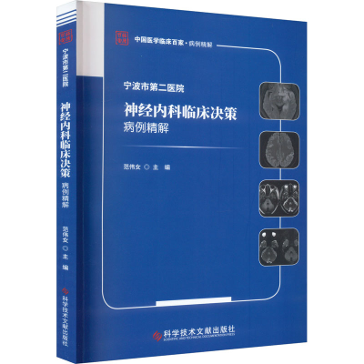 全新宁波市第二医院神经内科临床决策病例精解范伟女978755041