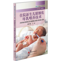 全新住院新生儿精细化母乳喂养技术王丽主编9787520330