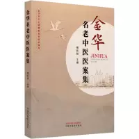 全新金华名老中医医案集傅晓骏9787513283069