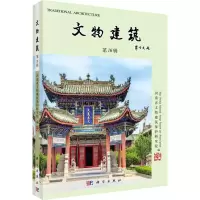 全新文物建筑 6辑河南省文物建筑保护研究院9787030765314