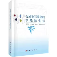 全新合成宝石晶体的水热法生长张昌龙 等9787030763365