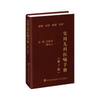 全新实用儿科医嘱手册(第3版)庄思齐,蒋小云9787567925
