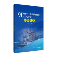 全新9E燃气-蒸汽联合循环发电机组运维技术马建军9787519880781