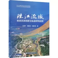 全新珠江流域鱼类资源调查与鱼道研究应用王建平 等9787522618142