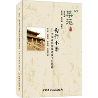 全新构件不语——中国古代传统建筑文化拾碎张勇 等9787516037843