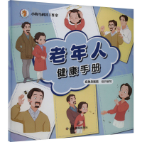 全新老年人健康手册应急总医院9787502099800