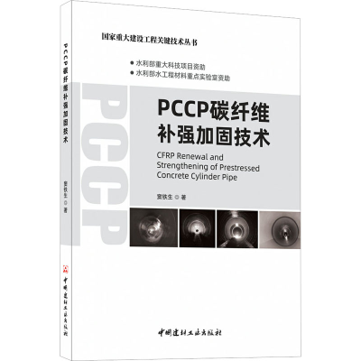 全新PCCP碳纤维补强加固技术窦铁生9787516032121