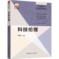 全新科技伦理张贵红9787312056963
