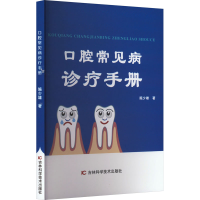 全新口腔常见病诊疗手册施少雄9787574406612