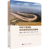 全新中国主要河流水沙态势变化及其影响王延贵 等9787030767288