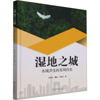 全新湿地之城 水城共生的苏州历史宋金波,魏娟,范竟成9787521974