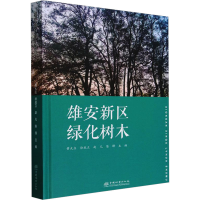 全新雄安新区绿化树木黄大庄,徐成立,赵凡,陈锋9787521927