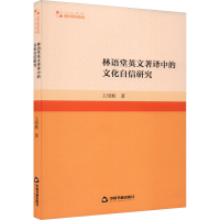 全新林语堂英文著译中的文化自信研究王绍舫9787506893107