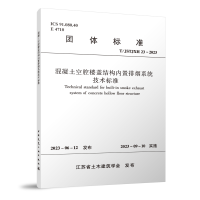 全新T/JSTJXH -20 混凝土空腔楼盖结构内置排烟系统技术标准