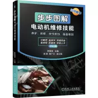 全新步步图解电动机维修技能韩雪涛9787111736165