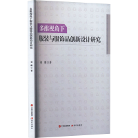 全新多维视角下与服饰品创新设计研究刘璐97875105573
