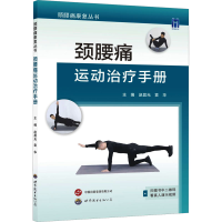 全新颈腰痛运动治疗手册赵晨光,袁华97875204160