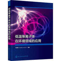 全新低温等离子体在环境领域的应用刘亚男 等9787122437907