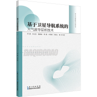 全新基于卫星导航系统的大气波导层析技术田斌 等9787570627868