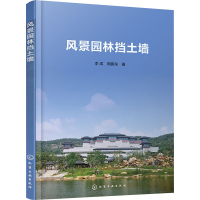 全新风景园林挡土墙李成,周振东9787122440372