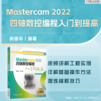 全新Mastercam 2022四轴数控编程入门到提高俞宙丰9787111739401