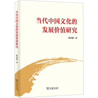 全新当代中国文化的发展价值研究林春逸9787100224956
