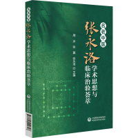 全新名老中医张永洛学术思想与临床治验荟萃周冰9787521442748