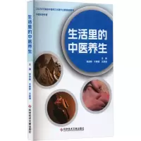 全新生活里的中医养生娄政驰于朝锋琳9787550881