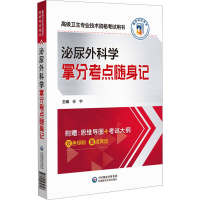 全新泌尿外科学拿分考点随身记任宇9787521434798