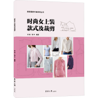 全新时尚女上装款式及裁剪宋莹,邹平9787566920249