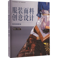 全新面料创意设计骞海青9787566922427