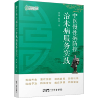全新中医慢病防控治未病服务实践高三德,杜文坚9787535980625