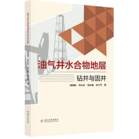 全新油气井水合物地层钻井与固井郑明明 等9787569063103