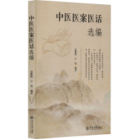 全新中医医案医话选编孟繁甦 王悦9787566836519
