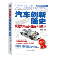 全新汽车创新简史 改变汽车的关键技术与设计陈新亚9787111737506