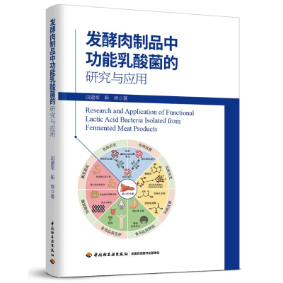 全新发酵肉制品能乳酸菌的研究与应用田建军,靳烨9787518445639