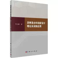 全新沥青混合料级配设计理论及实践应用玉峰9787030770578