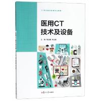 全新医用CT技术及设备编者:姚旭峰//李占峰9787309138177
