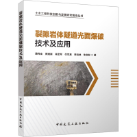 全新裂隙岩体隧道光面爆破技术及应用蒲传金 等9787112291571