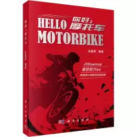 全新你好,摩托车吴速军9787030769138