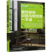 全新装饰装修识图与概预算一本通曹艳9787111736417
