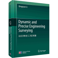 全新动态精密工程测量李清泉9787030747037