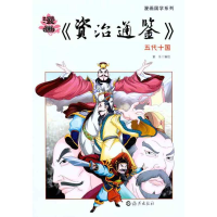 全新漫画《资治通鉴》.五代十国童乐9787535045089