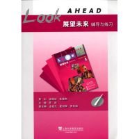 全新展望未来辅导与练习陈武 主编9787544618786
