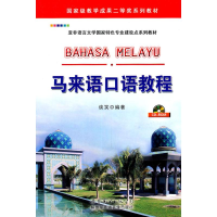 全新马来语口语教程谈笑9787510024290